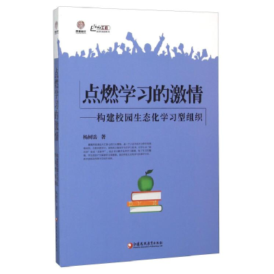 正版新书]点燃学习的激情构建校园生态化学习型组织作者97875499