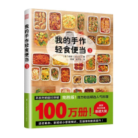 正版新书]我的手作轻食便当3森望(nozomi)9787571300845