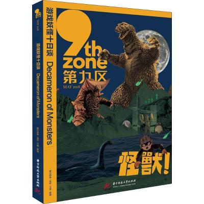 正版新书]游戏妖怪十日谈腾云智库9787568041775