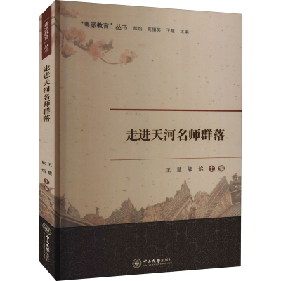 醉染图书走进天河名师群落9787306066688