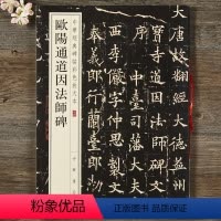 [正版] 中华经典碑帖彩色放大本 欧阳通道因法师碑 欧体楷书毛笔字帖原碑帖 大八开放大本 付释文旁注 中华书局编