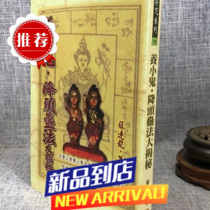 降头蛊法大揭秘 苏连龙 武陵