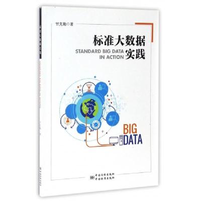 正版新书]标准大数据实践甘克勤9787506684880