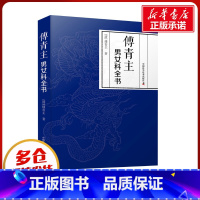 傅青主男女科全书 [正版]傅青主男女科全书 [清]傅青主 著 中医生活 书店图书籍 中国科学技术出版社