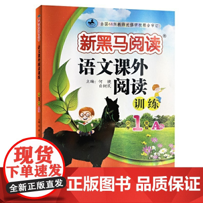 新黑马阅读 语文课外阅读训练 小学一年级 A版