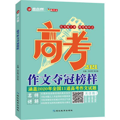 醉染图书高考作文夺冠榜样 20219787572402401