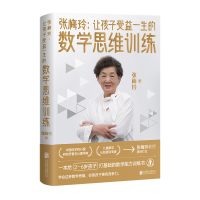 正版新书]张梅玲:让孩子受益一生的数学思维训练张梅玲97875596