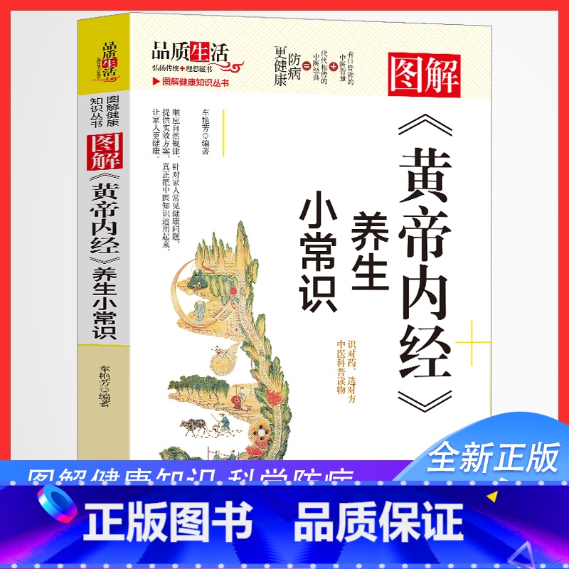 [正版]黄帝内经养生小常识中医基础篇从头到脚讲健康黄帝内经四季养生法做自己的中医养生书籍远离疾病养生宝听身体的话中医精