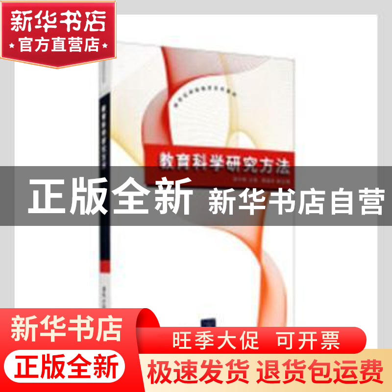 正版 教育科学研究方法 胡中锋主编 清华大学出版社 978730225028