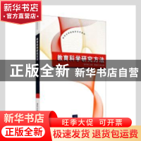 正版 教育科学研究方法 胡中锋主编 清华大学出版社 978730225028