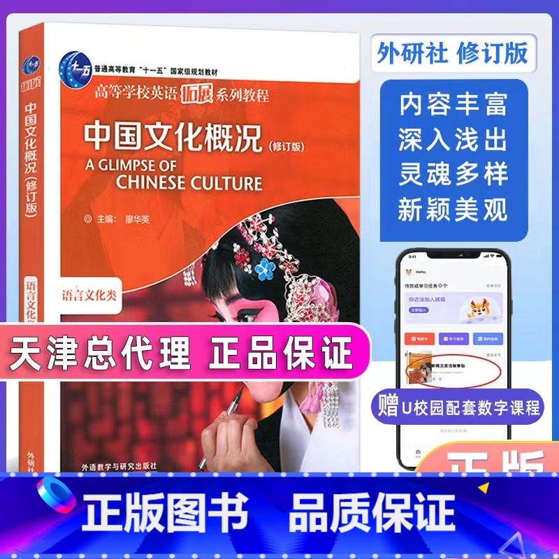 中国文化概况(修订版) [正版]中国文化概况(修订版)高等学校英语拓展系列教程 廖华英编 外语教学与研究出版社 书籍 凤