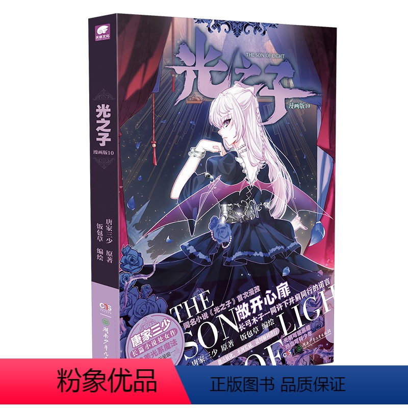 [新书]光之子(漫画版10) [正版]全套任选光之子漫画版10/9/8/7/6/5/4/3/2/1 唐家三少著 饭包草编
