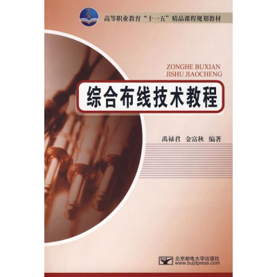 [M]综合布线技术教程-9787563518746