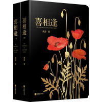 正版新书]喜相逢(全2册)周游9787559461117