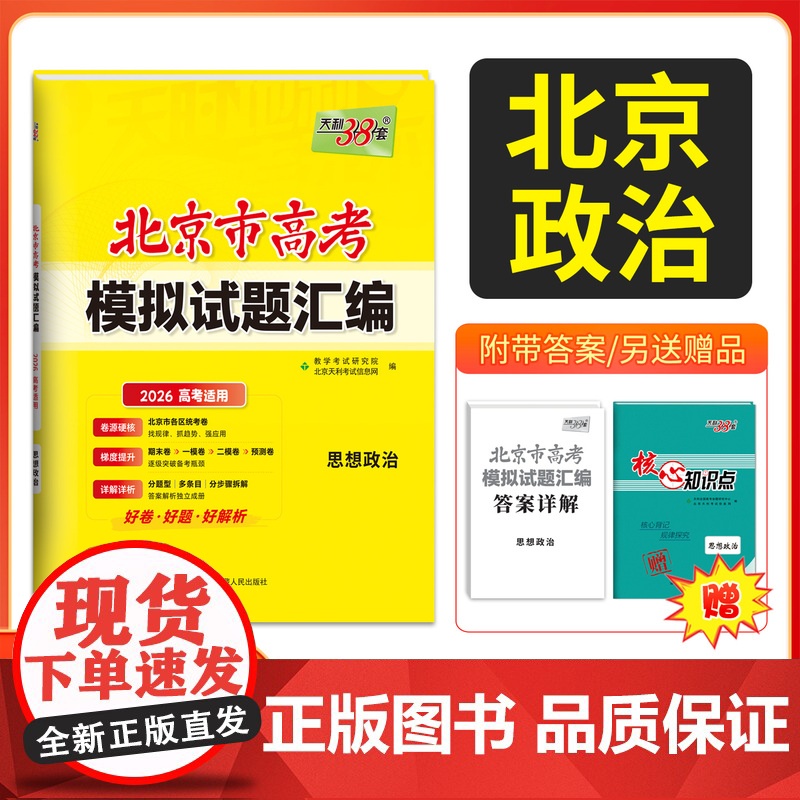 天利38套2026北京高考模拟试题汇编 思想政治 高中覆习资料教辅教材提升冲刺高考抢分卷高考覆习资料