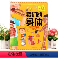 我们的身体3D立体书 [正版]我们的身体3d立体书 儿童趣味科普3D立体书生理百科全书揭秘身体人体认知翻翻书宝宝绘本3-
