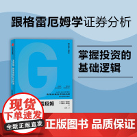 本杰明·格雷厄姆投资精要 跟格雷厄姆学证券分析,掌握投资