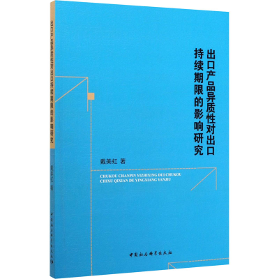 醉染图书出口产品异质对出口持续期限的影响研究9787520362122