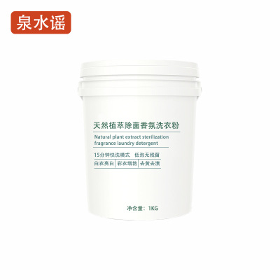泉水谣QSYGW-0329 1kg 天然植萃除菌香氛 1.00 包/桶 洗衣粉(计价单位:桶)白色
