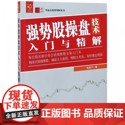 强势股操盘技术入门与精解/零起点投资理财丛书