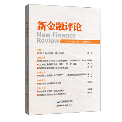 正版新书]新金融评论(2019年第3期总第41期)上海新金融研究院978