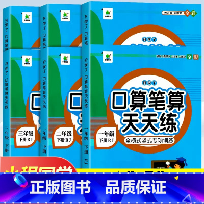 [正版]口算笔算天天练一二三四五六年级上下册数学计算题强化训练人教版小学生数学应用题脱式竖式计算练习题口算题数学思维同