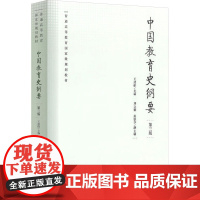 中国教育史纲要 王凌皓 编 教育/教育普及文教 正版图书籍 人民教育出版社