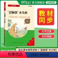 歪脑袋木头桩 [正版]名校课堂快乐读书吧二年级上册歪脑袋木头桩 基于学习任务群的阅读小学生课外阅读书籍必读经典书目彩图注