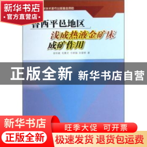 正版 鲁西平邑地区浅成热液金矿床成矿作用 胡华斌 地震出版社 97
