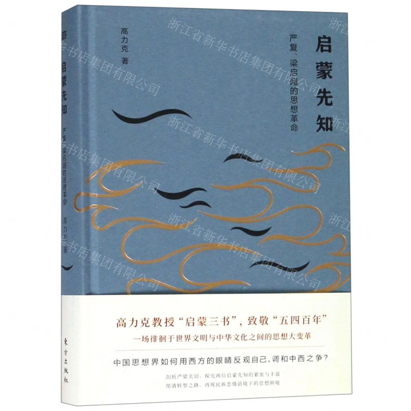 [M]启蒙先知(严复梁启超的思想革命)(精)-9787520709835