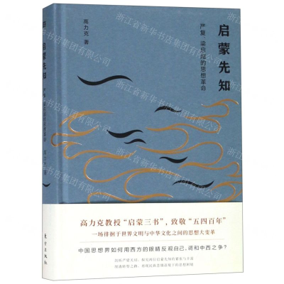 [M]启蒙先知(严复梁启超的思想革命)(精)-9787520709835