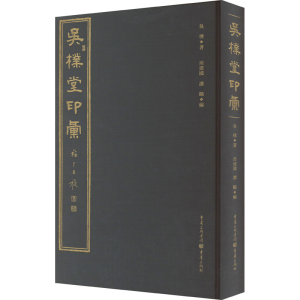 [M]吴朴堂印汇 吴朴 著 周建国,谭䬅 编 -9787229150693