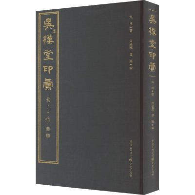 [M]吴朴堂印汇 吴朴 著 周建国,谭䬅 编 -9787229150693