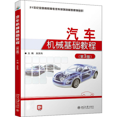 汽车机械基础教程(第3版)
