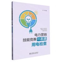 [N]电力营销技能竞赛一本通(用电检查)-9787519836054
