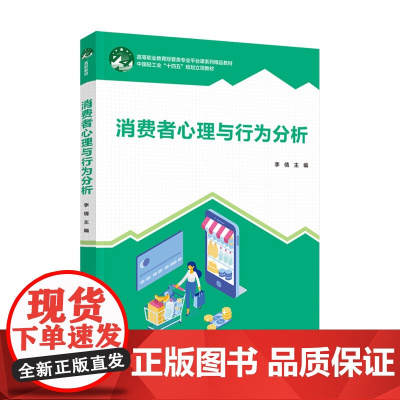 教材.*消费者心理与行为分析高等职业教育经管类专业平台课系列精品教材李倩主编出版年份2022年最新印刷2022年8月版次
