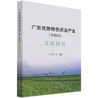 [N]广东优势特色农业产业<种植业>发展研究-9787109286320