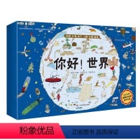 [正版]你好!世界 全6册包含你好!小镇地球大海地下行星培养专注力思考力和想象力的亲子互动绘本少儿科普百科读物儿童科普