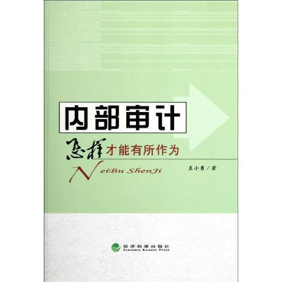 正版新书]内部审计——怎样才能有所作为袁小勇9787514116236