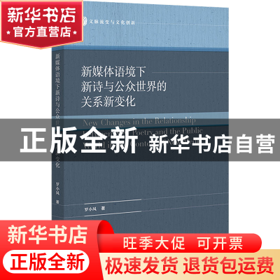 正版 新媒体语境下新诗与公众世界的关系新变化 罗小凤 社会科学