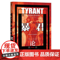 []甲骨文丛书·暴君:莎士比亚论政治 社会科学文献出版社 正版书籍
