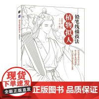 铅笔线描技法 植物拟人 古风线描画册临摹手绘黑白线描涂色集线描基础入门书古风人物造型铅笔线描绘画技法