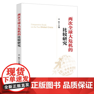 两次全球大危机的比较研究