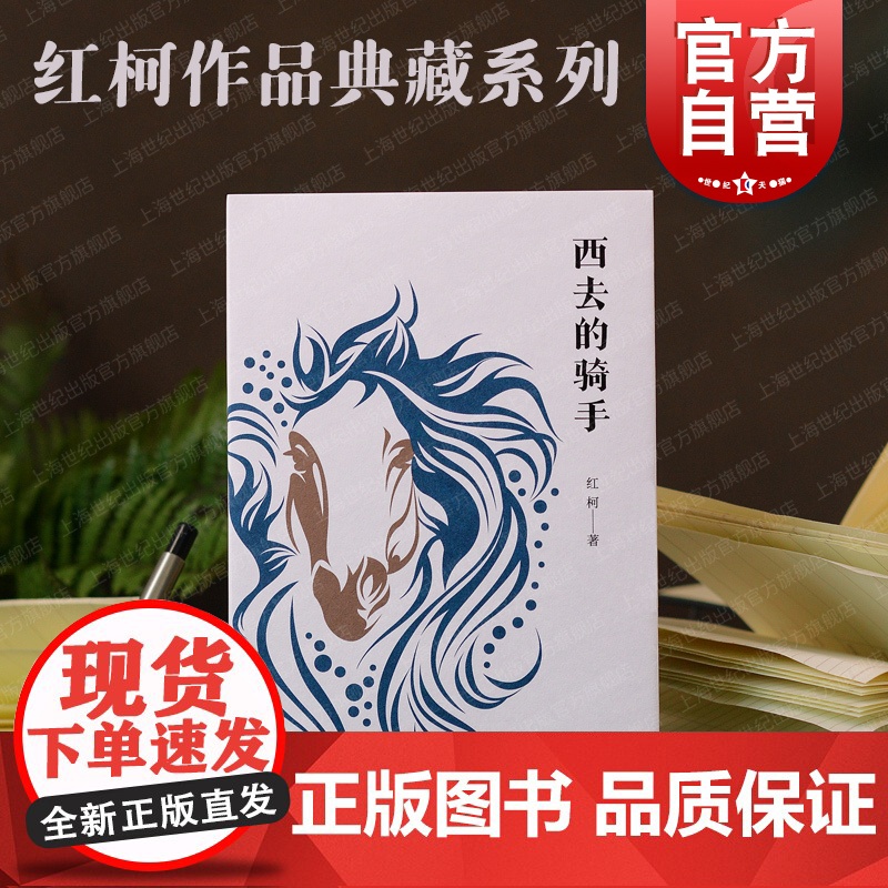 西去的骑手 红柯作品典藏系列上海文艺出版社当代文学另著阿斗/百鸟朝凤/大河/乌尔禾/生命树/中短篇小说集黄金草原美丽奴羊
