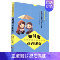 [正版]如何做孩子性格好 简单好用的教子方法 家庭教育 科学教育观 亲子互动教育 华东师范大学出版社
