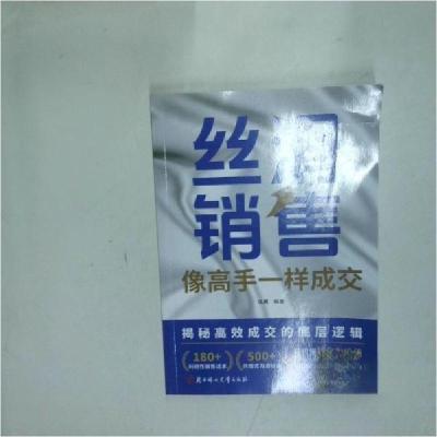 正版新书]丝滑销售张晨 编著9787558592249