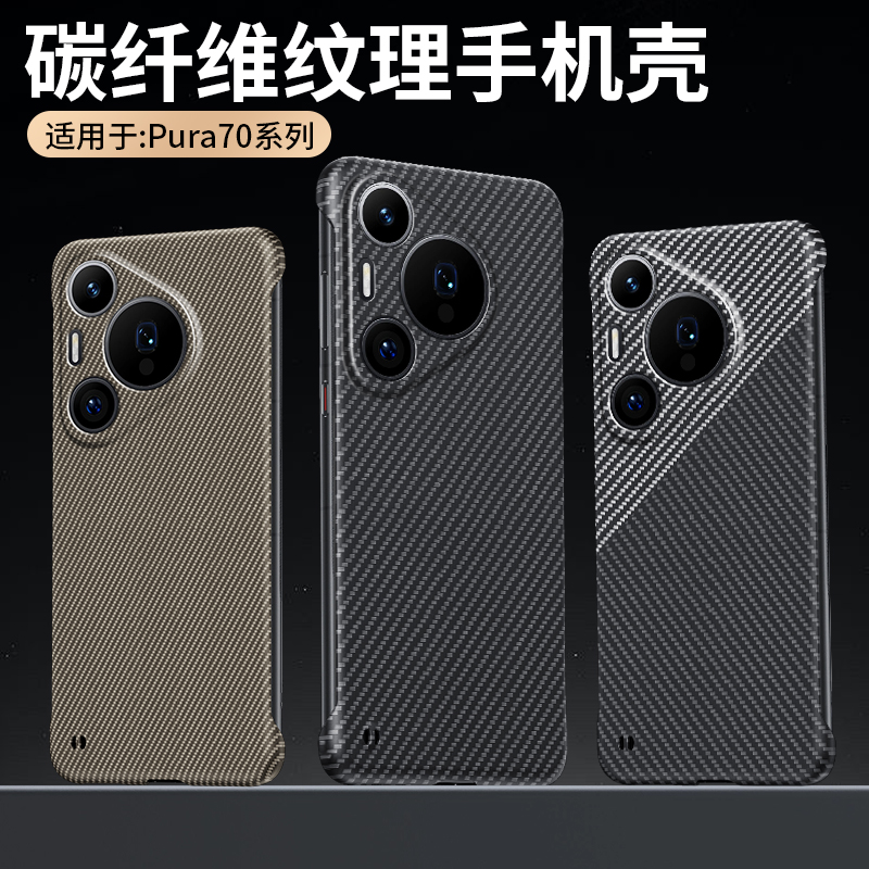 可波 碳纤维防摔适用华为pura70防摔壳无边框设计华为pura70pro手机壳华为pura70pro+超薄防摔壳