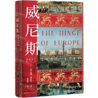 [N]威尼斯(欧洲的枢纽1081-1797)(精)/麦克尼尔著作集-9787208167803