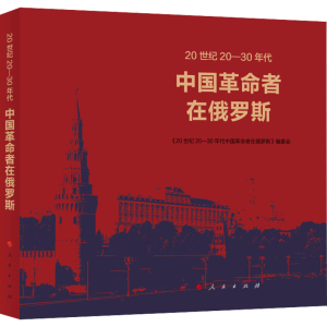 正版新书]20世纪20-30年代中国革命者在俄罗斯《20世纪20-30年代