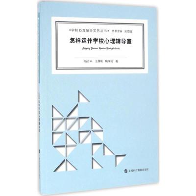 怎样运作学校心理辅导室